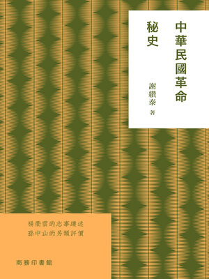 cover image of 中華民國革命秘史